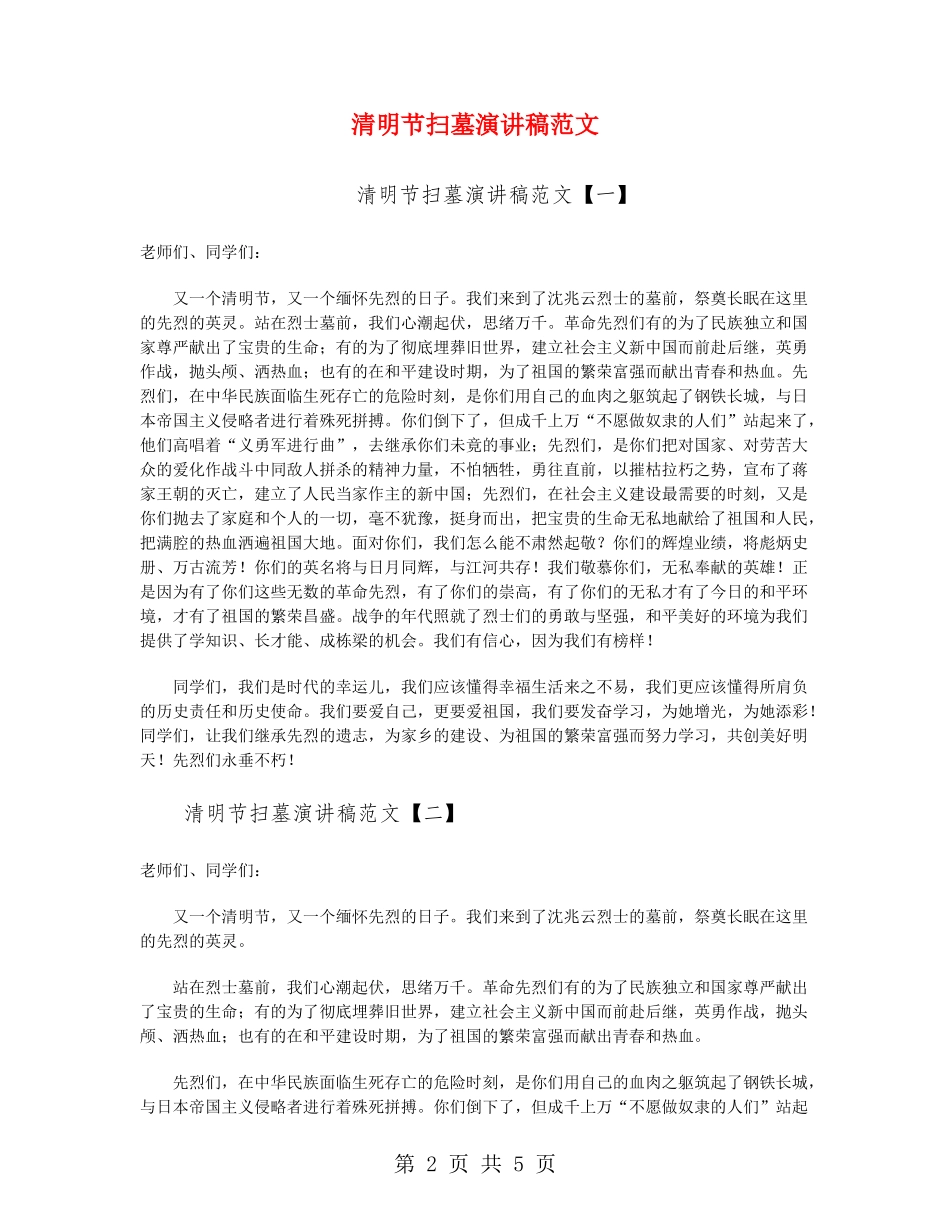 清明节扫墓演讲稿范文_第2页