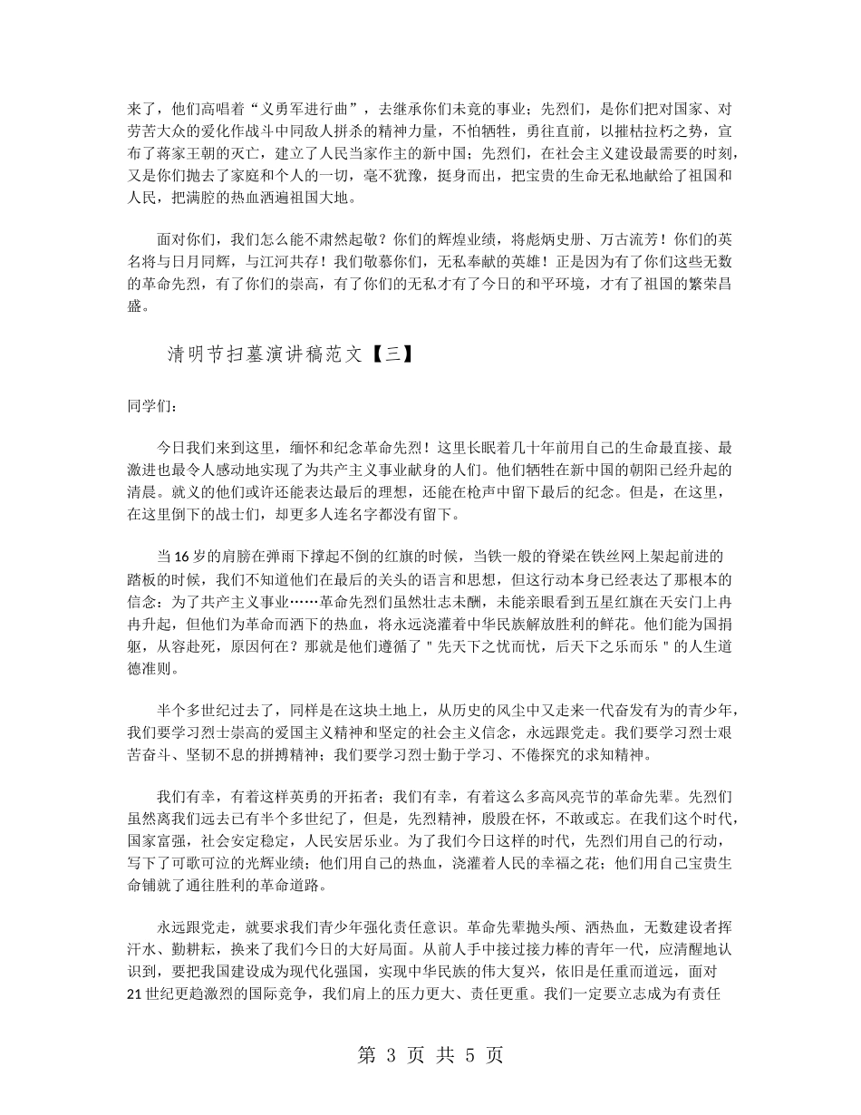 清明节扫墓演讲稿范文_第3页