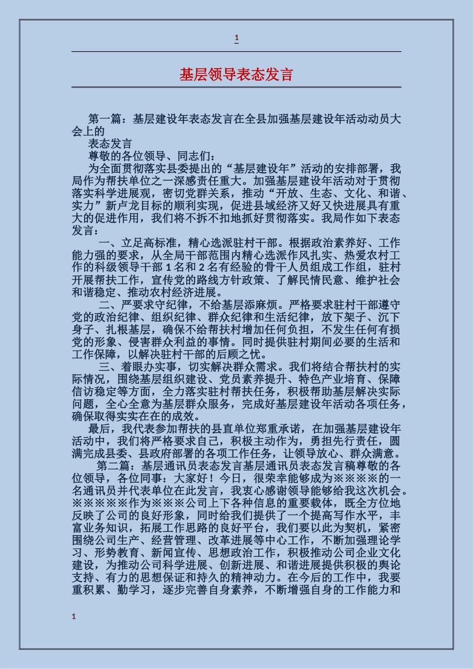 基层领导表态发言_第1页