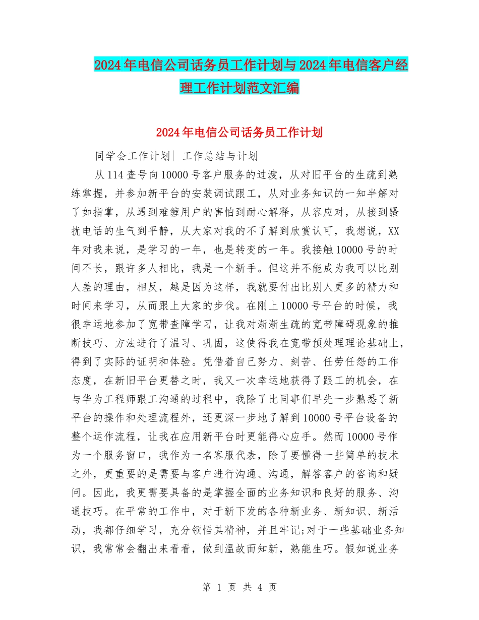 2024年电信公司话务员工作计划与2024年电信客户经理工作计划范文汇编_第1页
