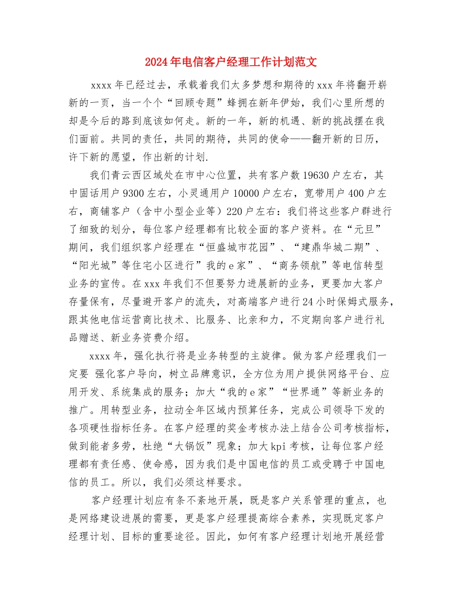 2024年电信公司话务员工作计划与2024年电信客户经理工作计划范文汇编_第3页