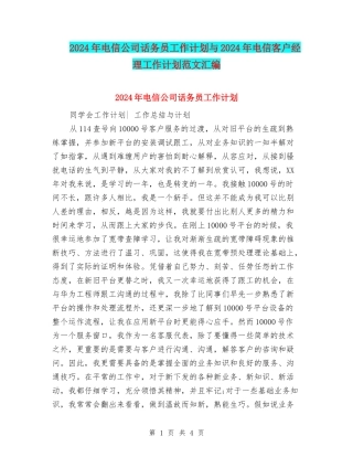 2024年电信公司话务员工作计划与2024年电信客户经理工作计划范文汇编