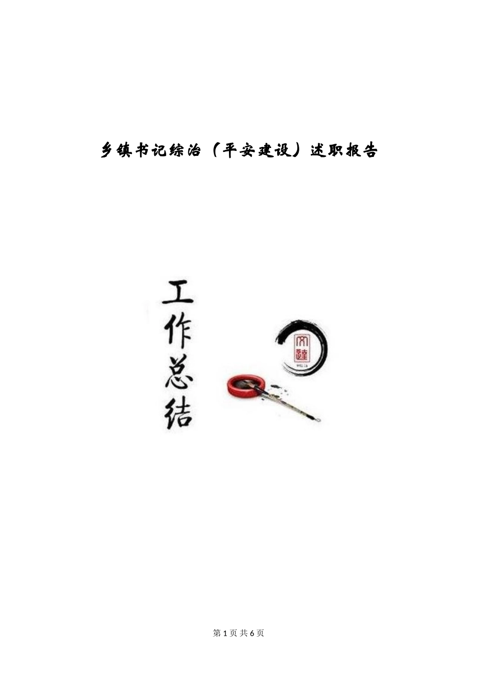乡镇书记综治述职报告_第1页