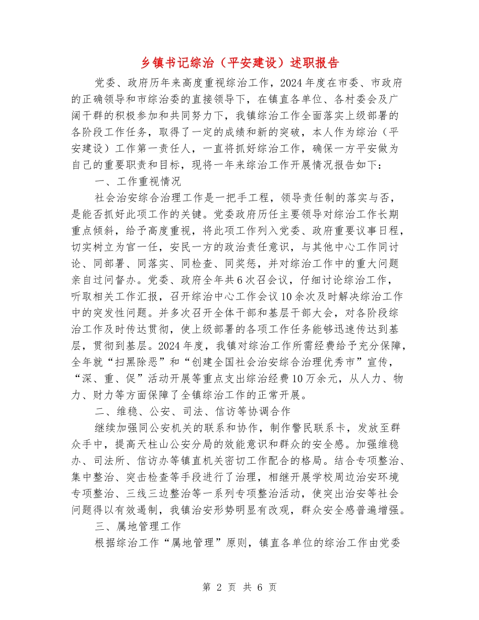 乡镇书记综治述职报告_第2页