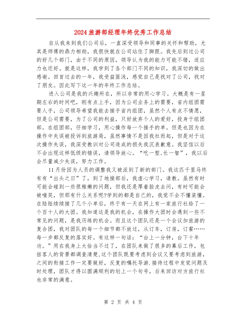 2024旅游部经理年终优秀工作总结_第2页