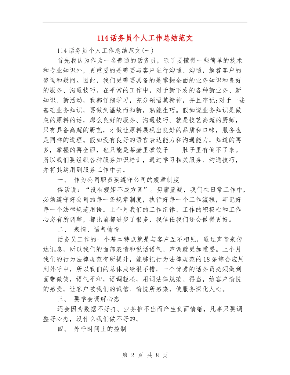 114话务员个人工作总结范文_第2页