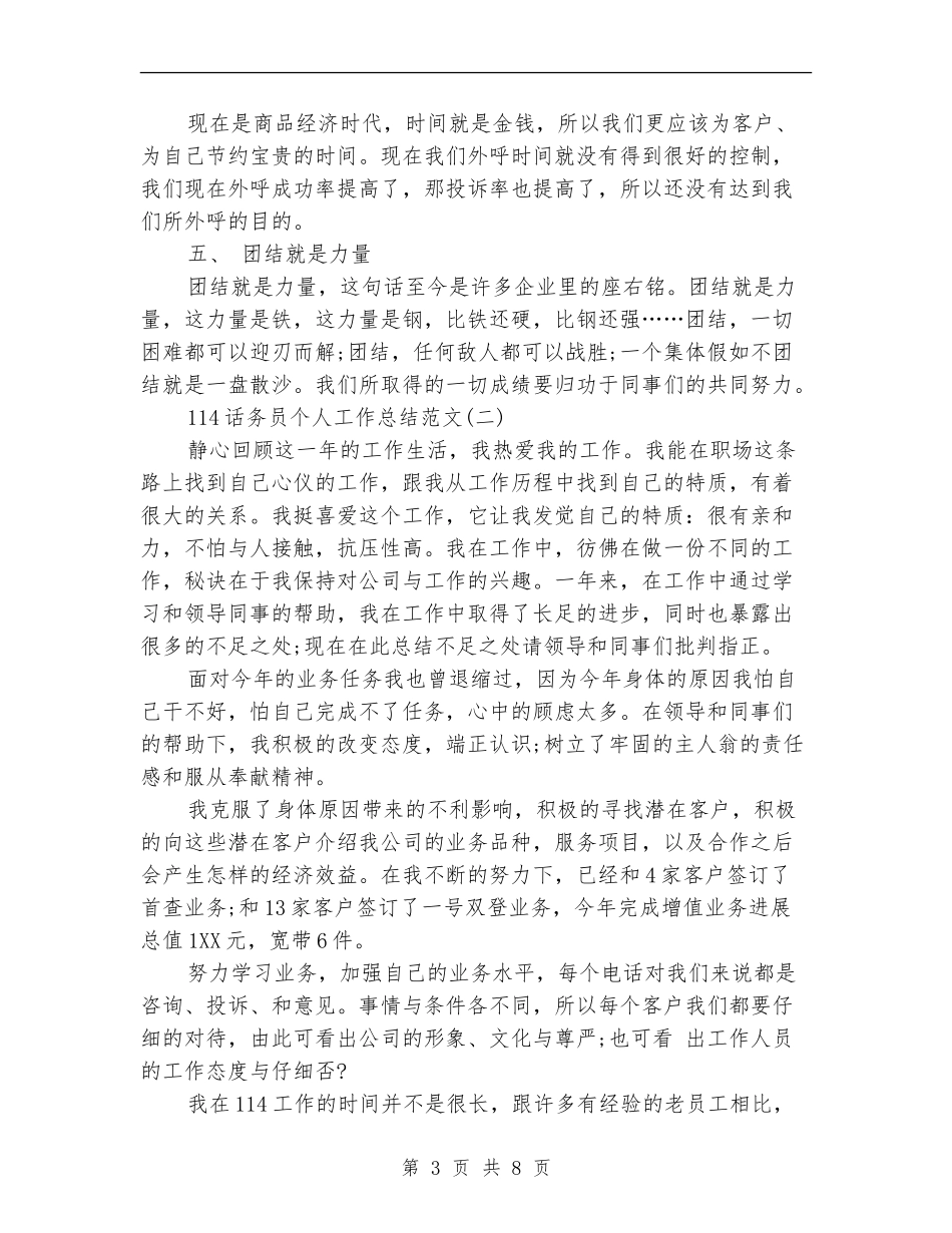 114话务员个人工作总结范文_第3页