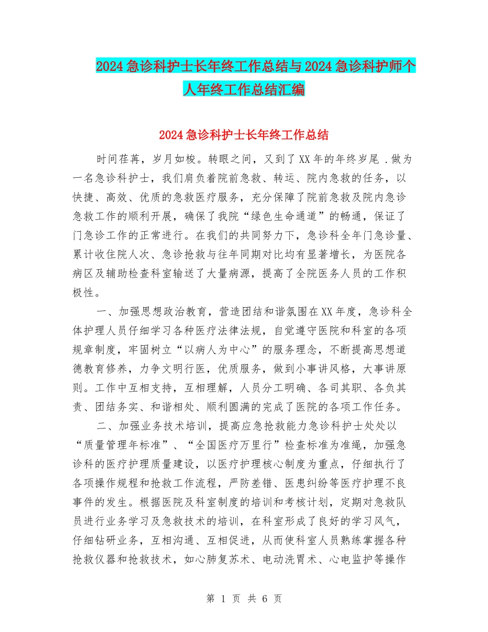 2024急诊科护士长年终工作总结与2024急诊科护师个人年终工作总结汇编_第1页