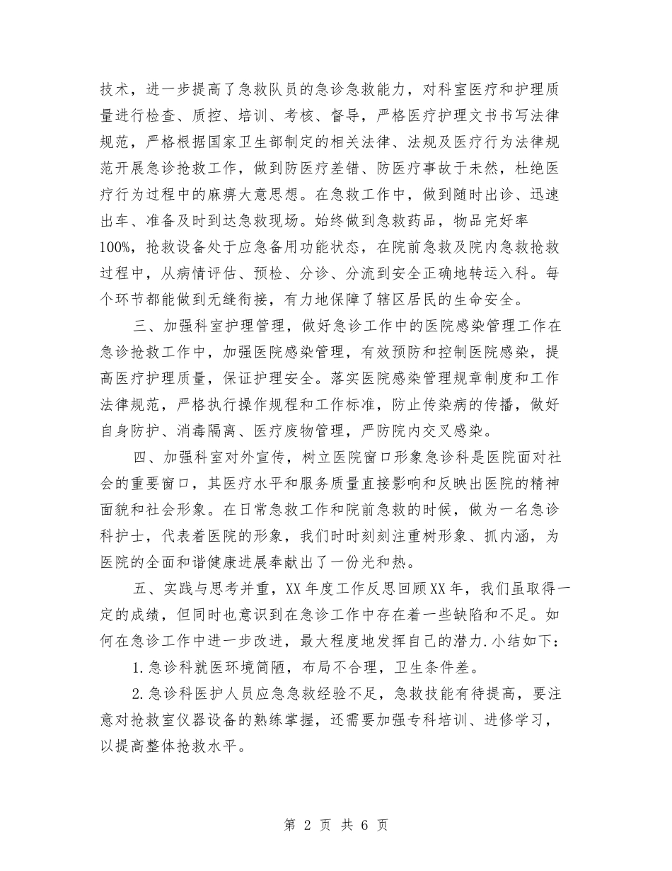 2024急诊科护士长年终工作总结与2024急诊科护师个人年终工作总结汇编_第2页