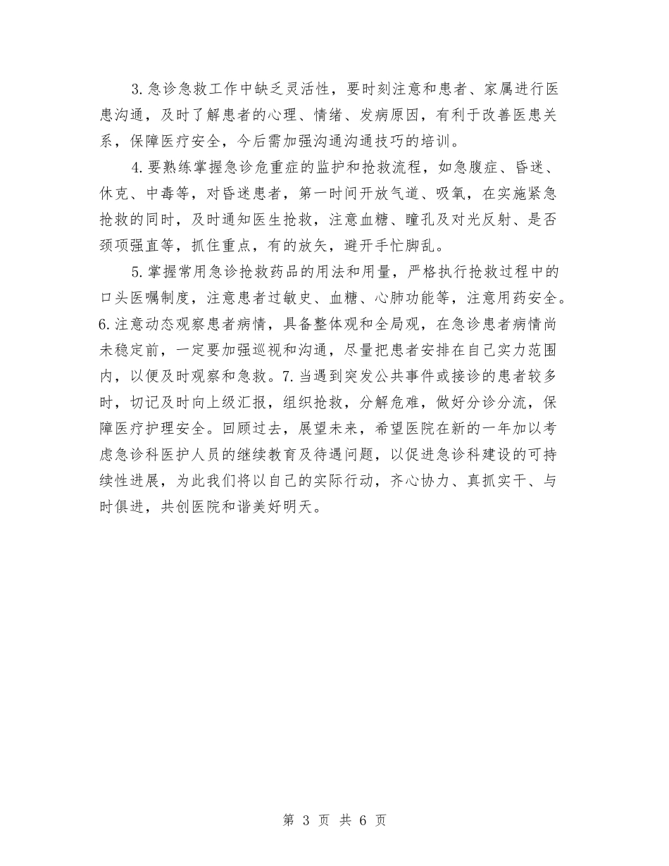 2024急诊科护士长年终工作总结与2024急诊科护师个人年终工作总结汇编_第3页