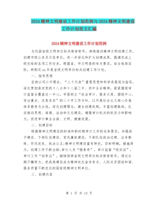 2024精神文明建设工作计划范例与2024精神文明建设工作计划范文汇编