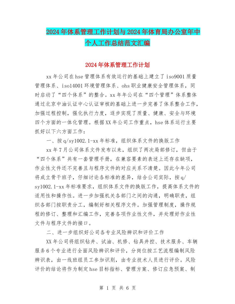 2024年体系管理工作计划与2024年体育局办公室年中个人工作总结范文汇编_第1页