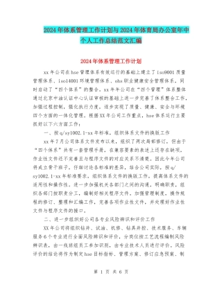 2024年体系管理工作计划与2024年体育局办公室年中个人工作总结范文汇编