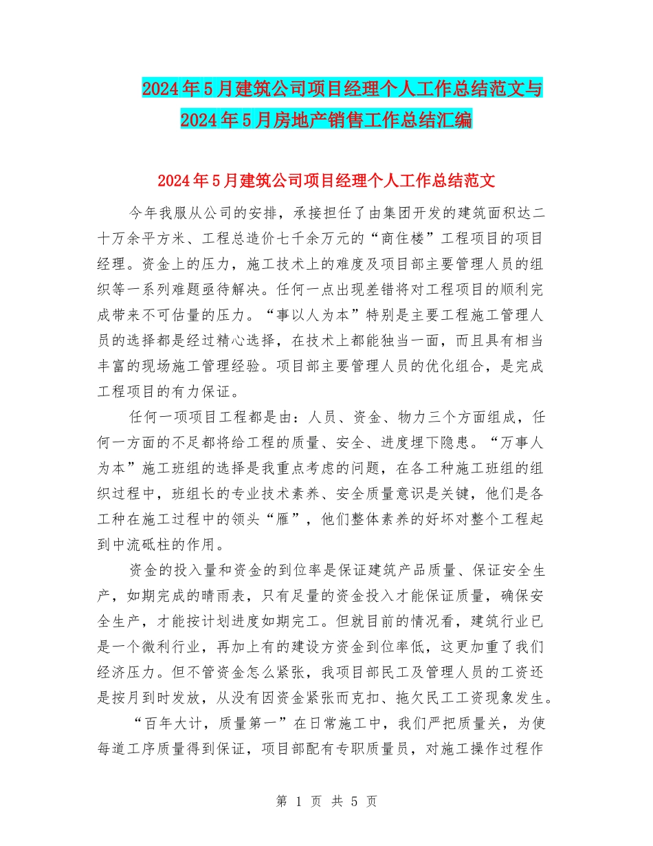 2024年5月建筑公司项目经理个人工作总结范文与2024年5月房地产销售工作总结汇编_第1页