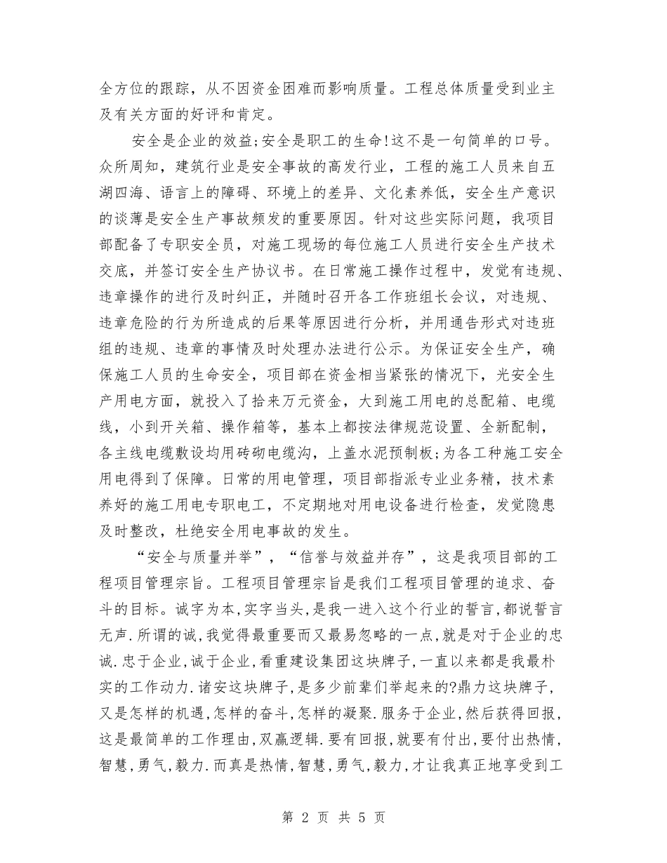 2024年5月建筑公司项目经理个人工作总结范文与2024年5月房地产销售工作总结汇编_第2页