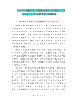 2024年5月建筑公司项目经理个人工作总结范文与2024年5月房地产销售工作总结汇编