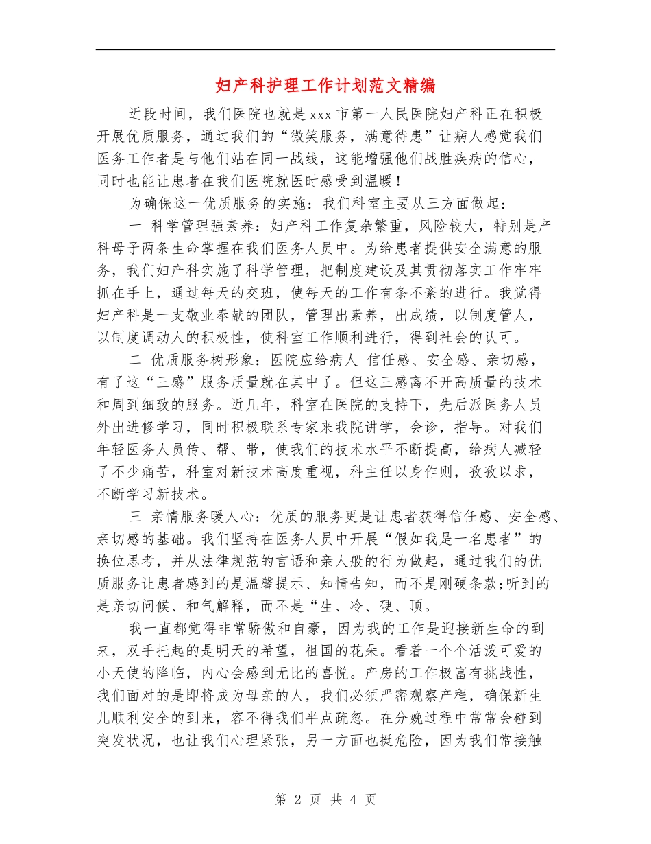 妇产科护理工作计划范文精编_第2页