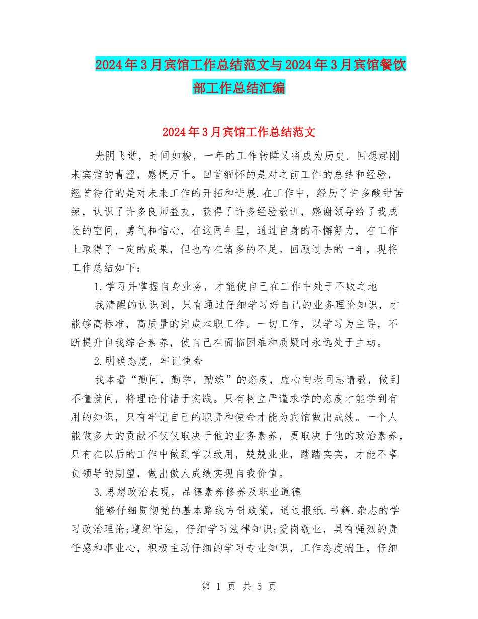 2024年3月宾馆工作总结范文与2024年3月宾馆餐饮部工作总结汇编_第1页