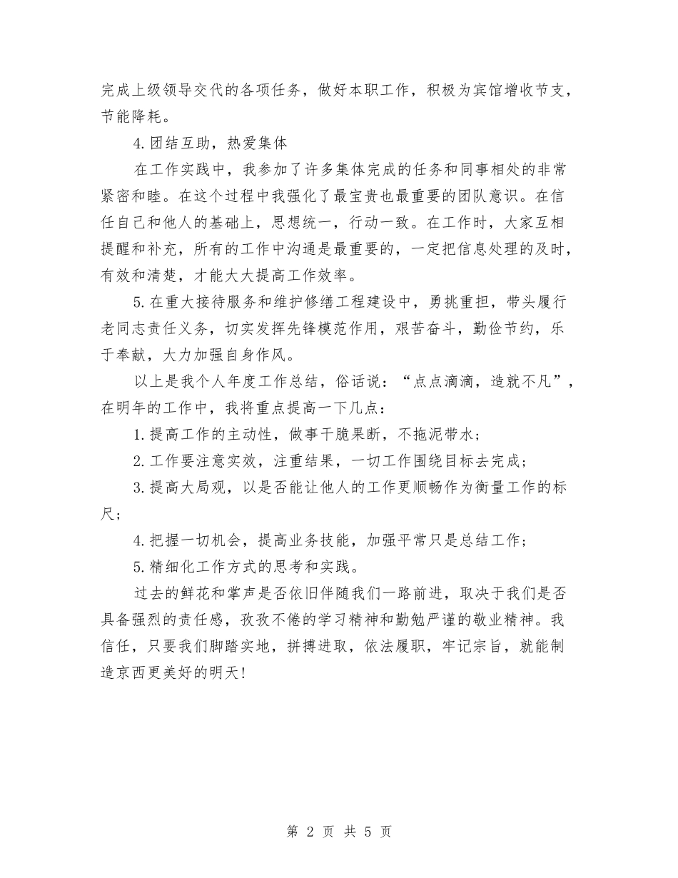 2024年3月宾馆工作总结范文与2024年3月宾馆餐饮部工作总结汇编_第2页