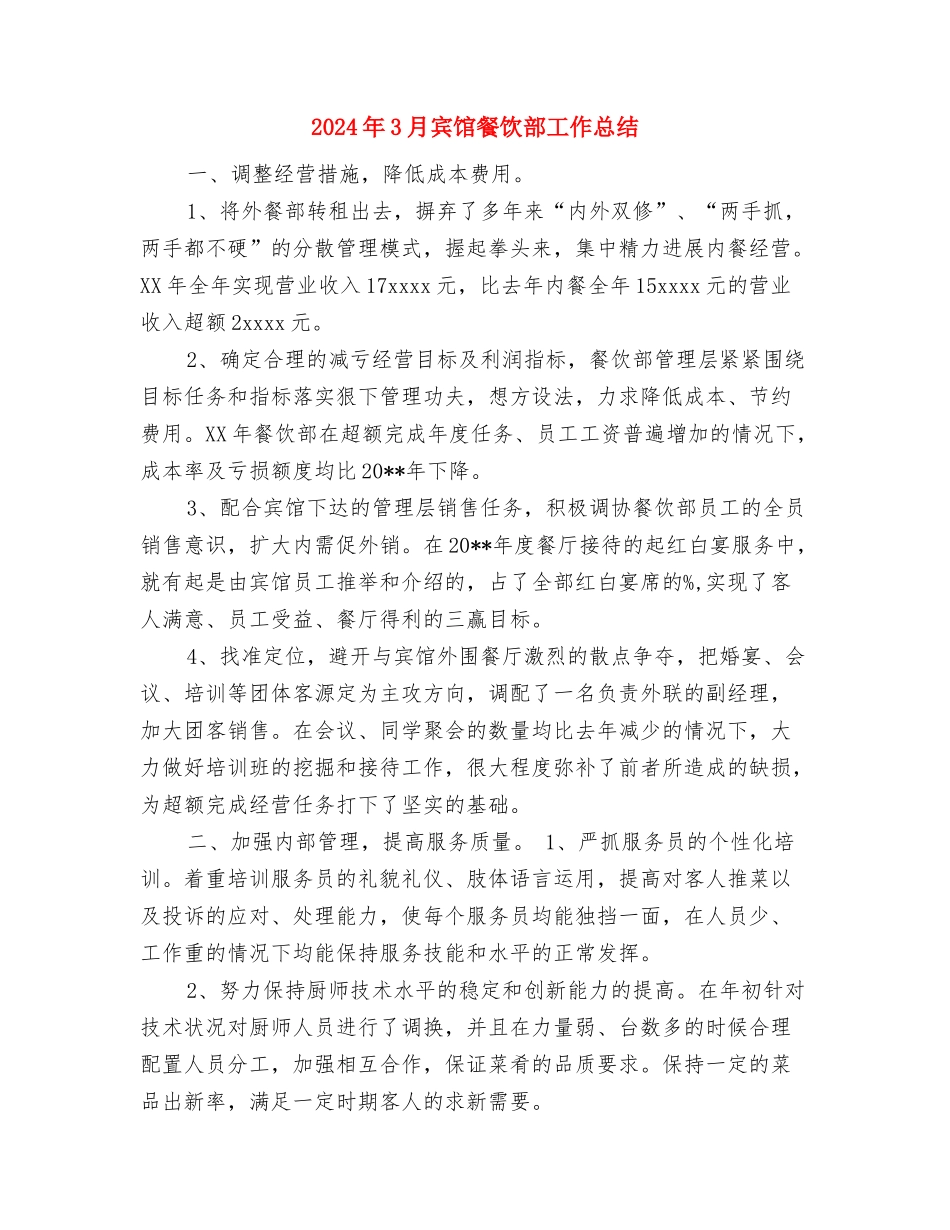 2024年3月宾馆工作总结范文与2024年3月宾馆餐饮部工作总结汇编_第3页