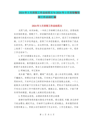 2024年3月宾馆工作总结范文与2024年3月宾馆餐饮部工作总结汇编