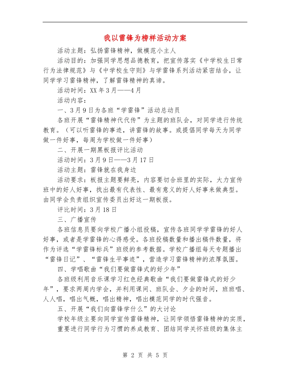 我以雷锋为榜样活动方案_第2页
