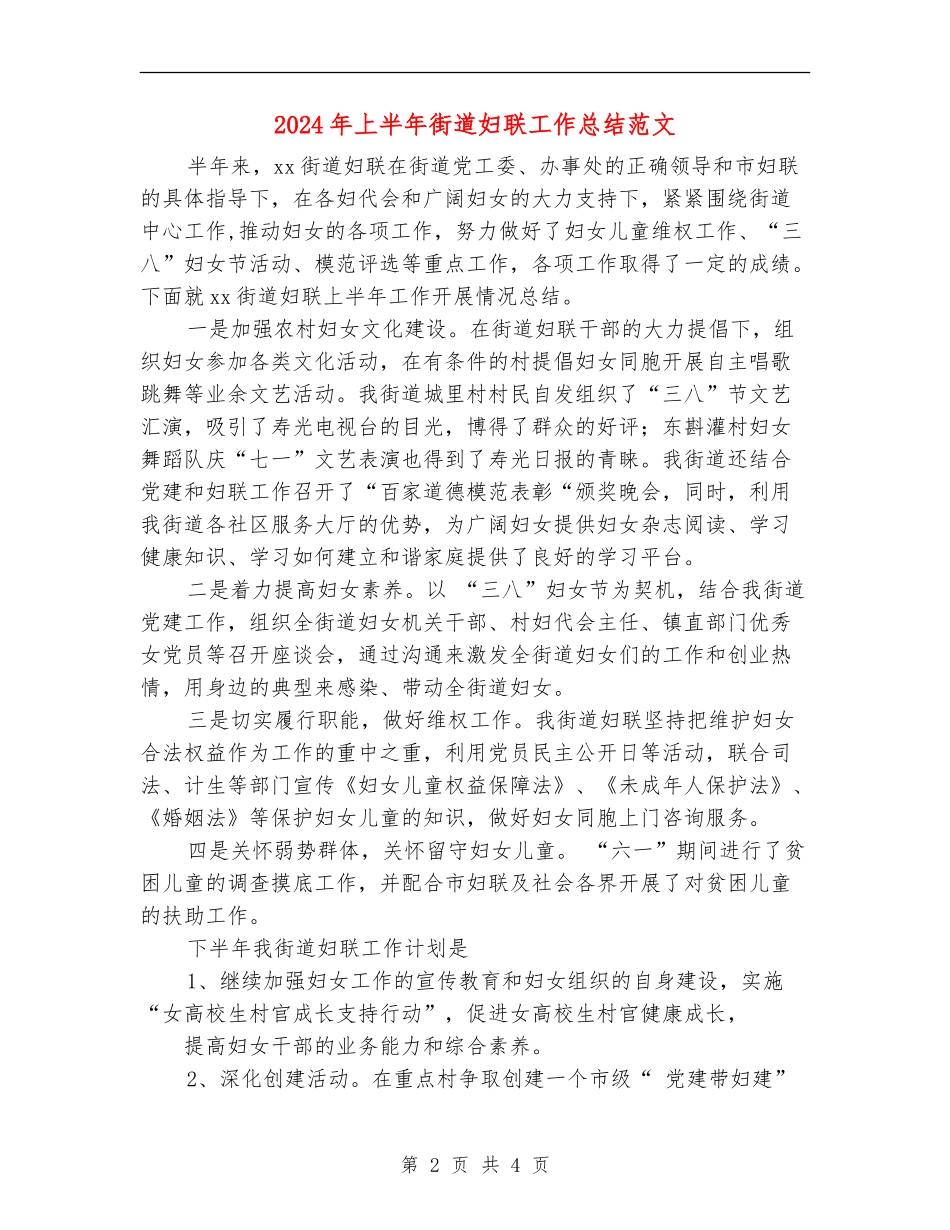 2024年上半年街道妇联工作总结范文_第2页