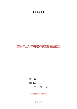 2024年上半年街道妇联工作总结范文