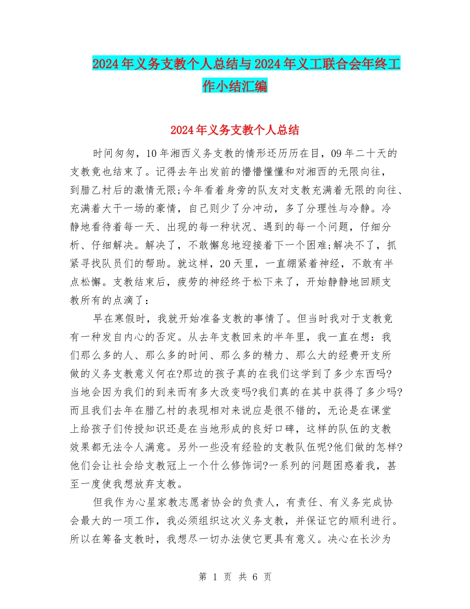 2024年义务支教个人总结与2024年义工联合会年终工作小结汇编_第1页