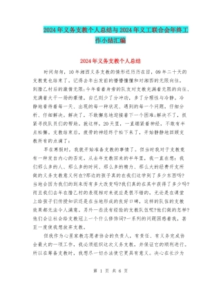 2024年义务支教个人总结与2024年义工联合会年终工作小结汇编