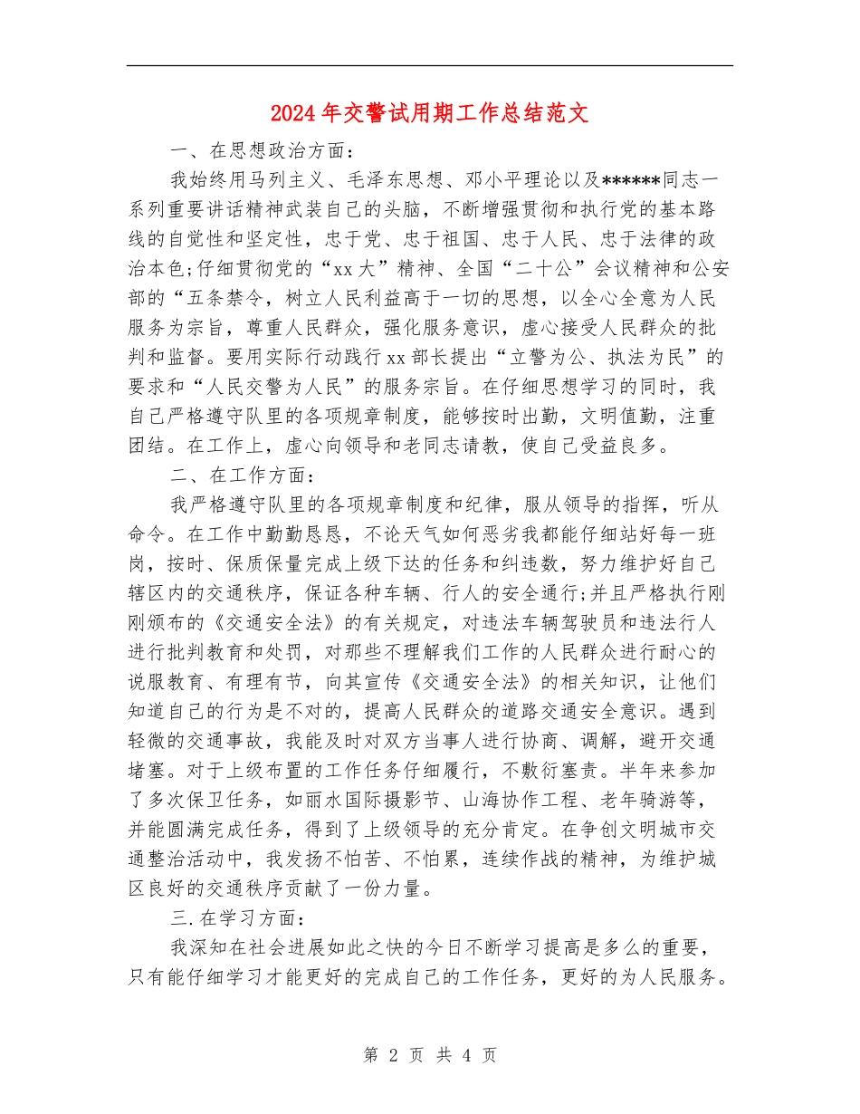 2024年交警试用期工作总结范文_第2页