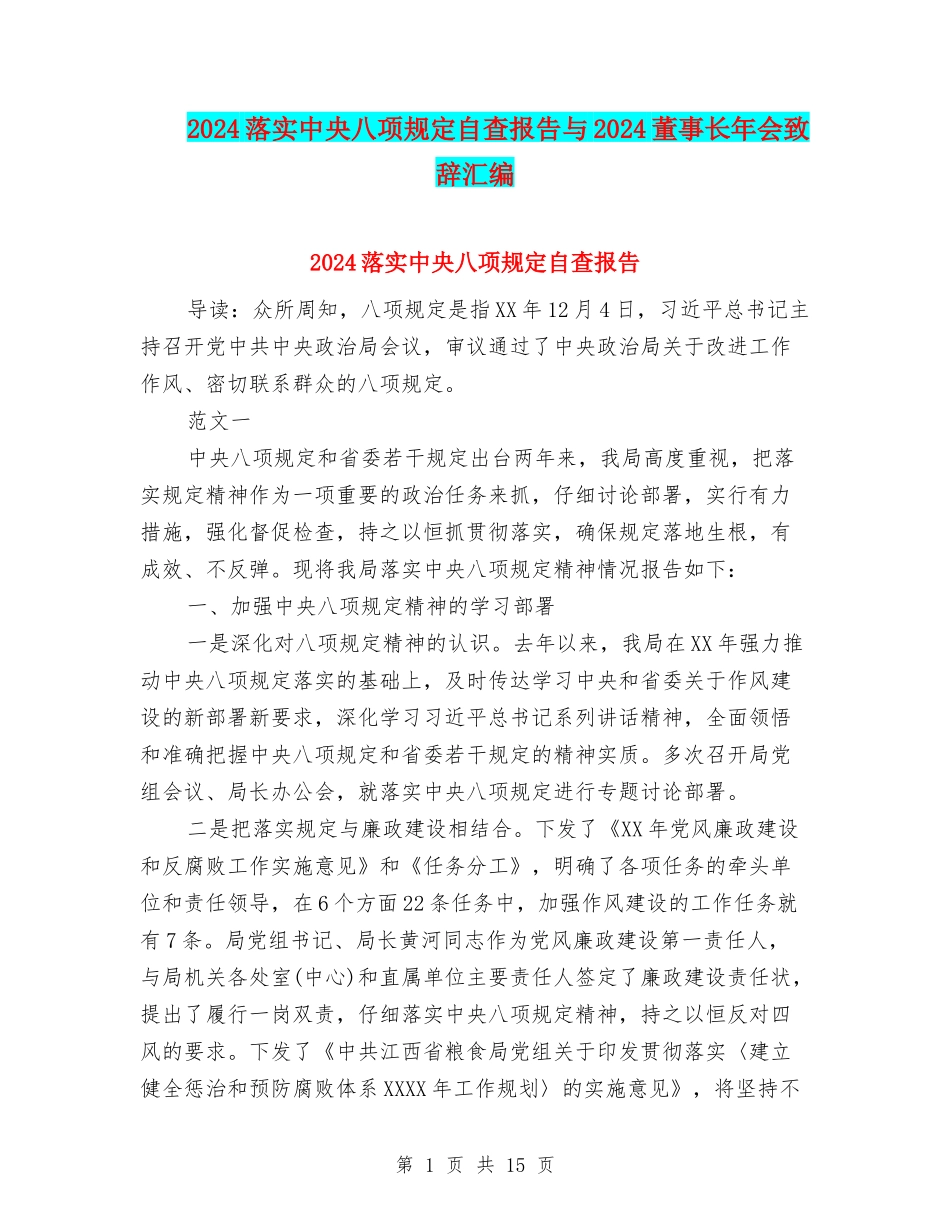2024落实中央八项规定自查报告与2024董事长年会致辞汇编_第1页