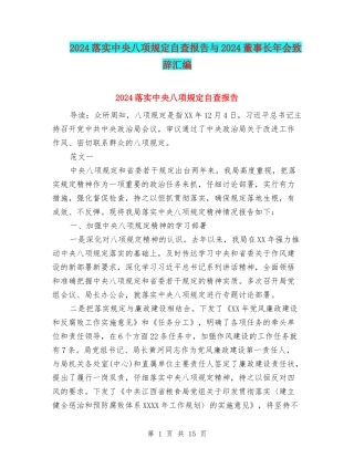 2024落实中央八项规定自查报告与2024董事长年会致辞汇编