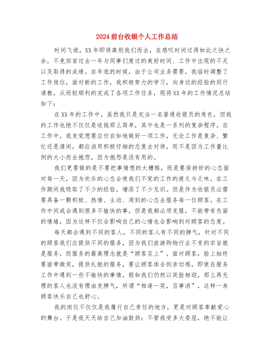 2024前台年终工作总结范本与2024前台收银个人工作总结汇编_第3页