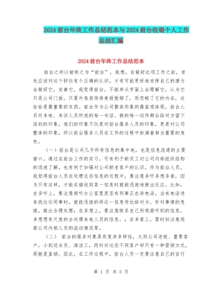 2024前台年终工作总结范本与2024前台收银个人工作总结汇编