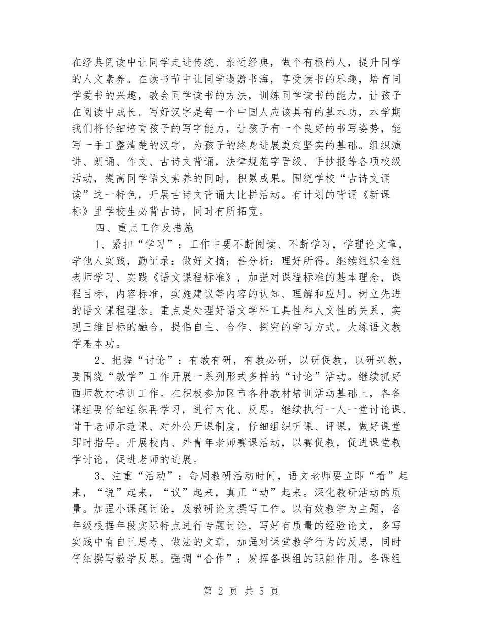 2024-2024年学年第二学期小学语文教研组计划_第2页