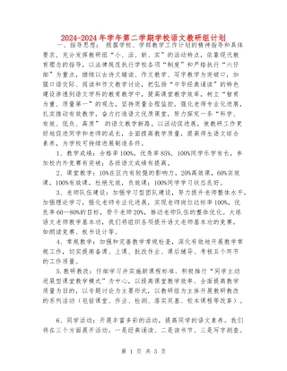 2024-2024年学年第二学期小学语文教研组计划