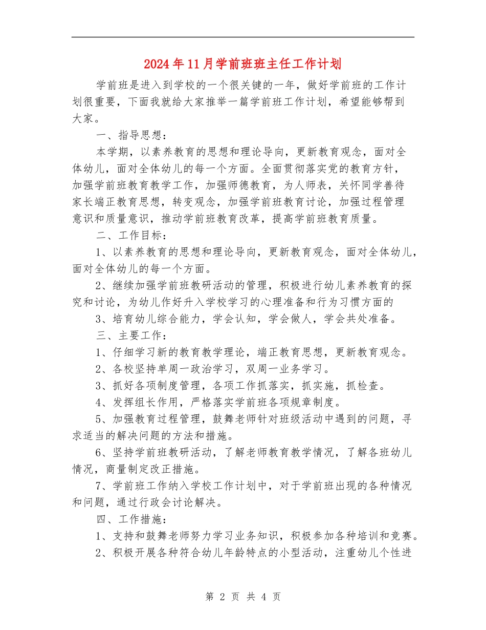 2024年11月学前班班主任工作计划_第2页