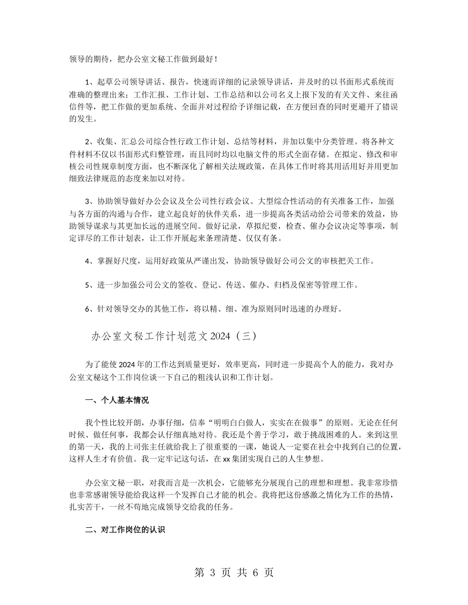 办公室文秘工作计划范文2024_第3页