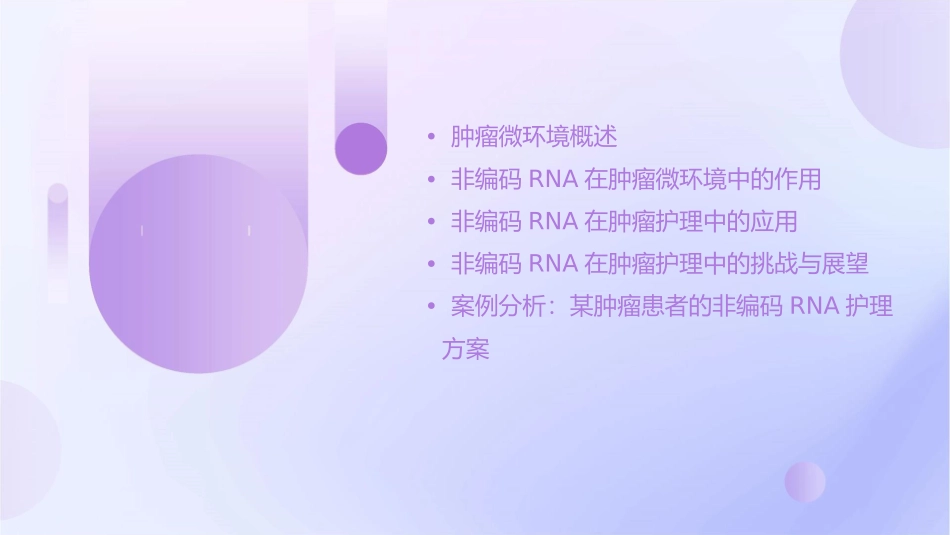 肿瘤微环境中非编码RNA的作用与护理探讨_第2页