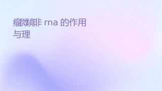 肿瘤微环境中非编码RNA的作用与护理探讨