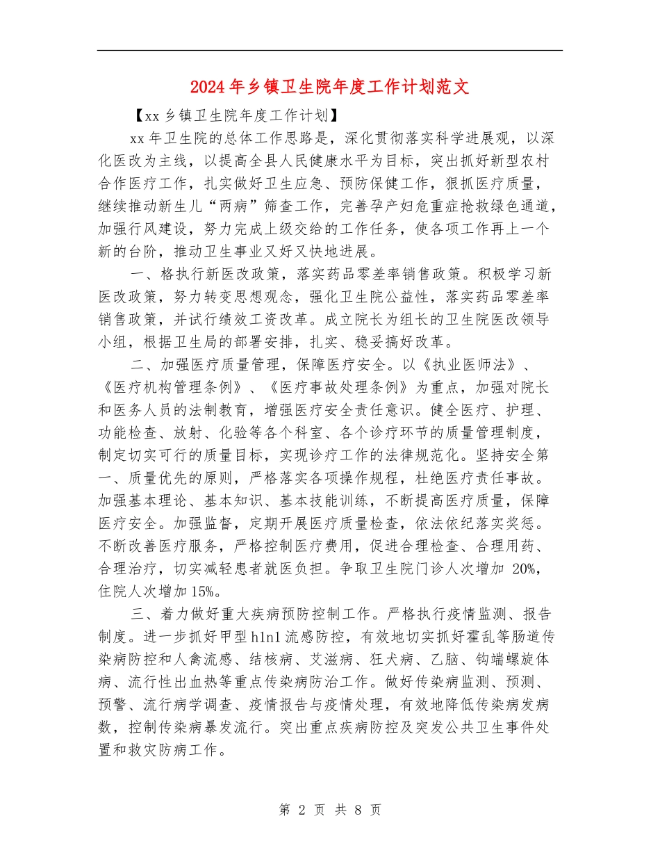 2024年乡镇卫生院年度工作计划范文-1_第2页