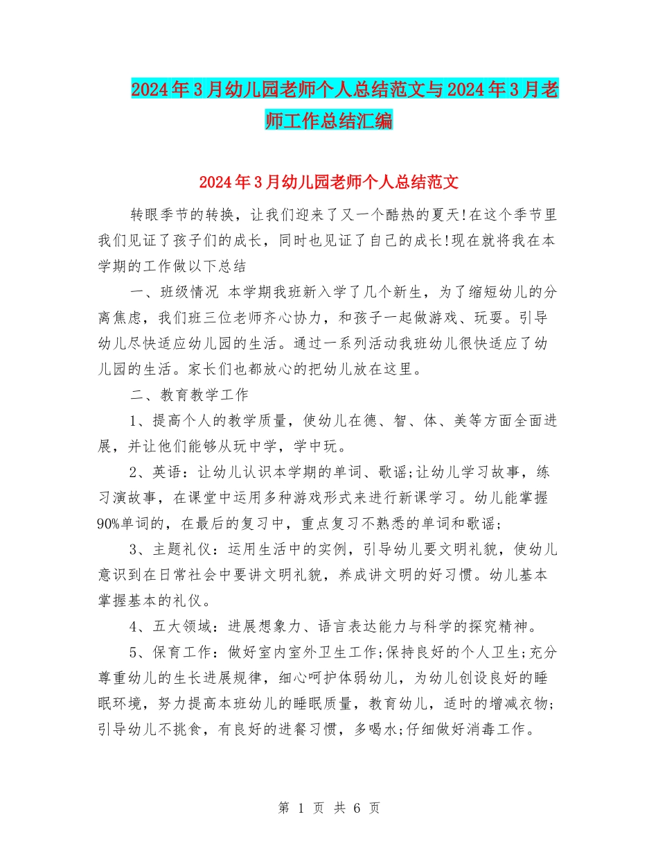 2024年3月幼儿园老师个人总结范文与2024年3月教师工作总结汇编_第1页