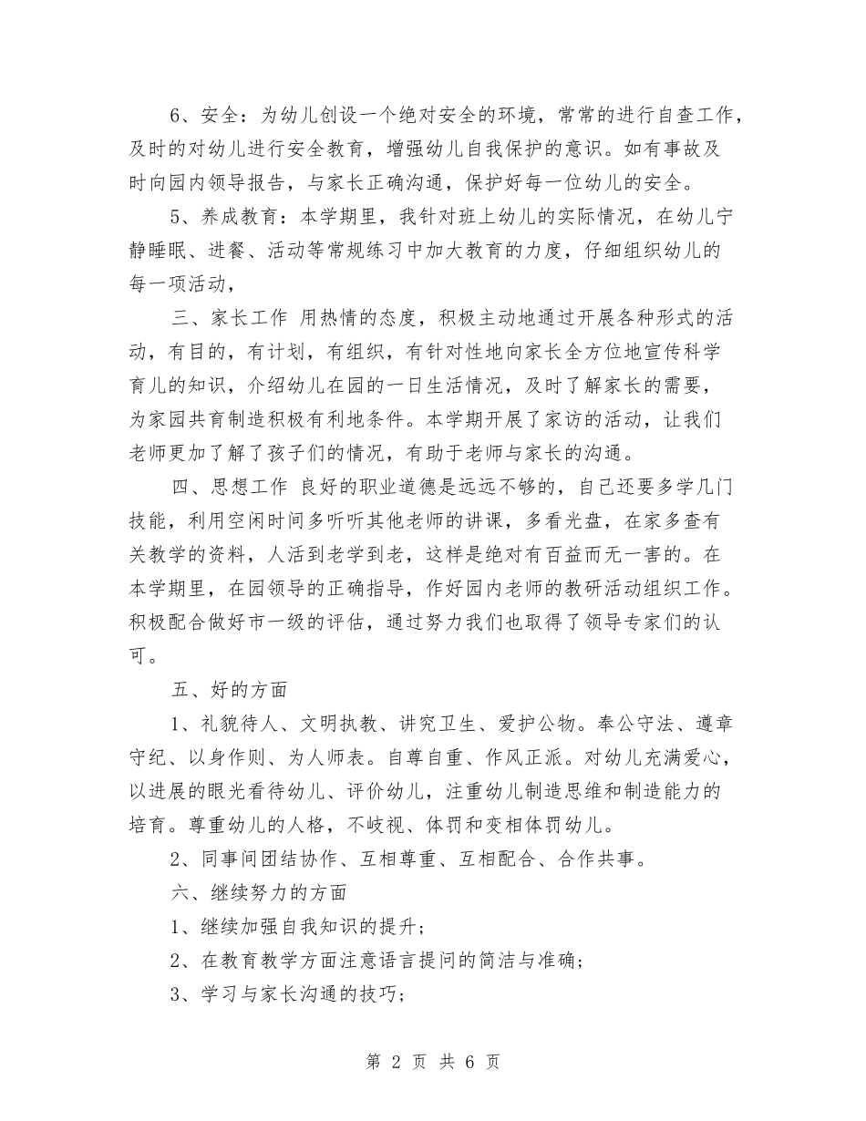 2024年3月幼儿园老师个人总结范文与2024年3月教师工作总结汇编_第2页