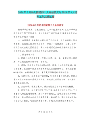 2024年3月幼儿园老师个人总结范文与2024年3月教师工作总结汇编
