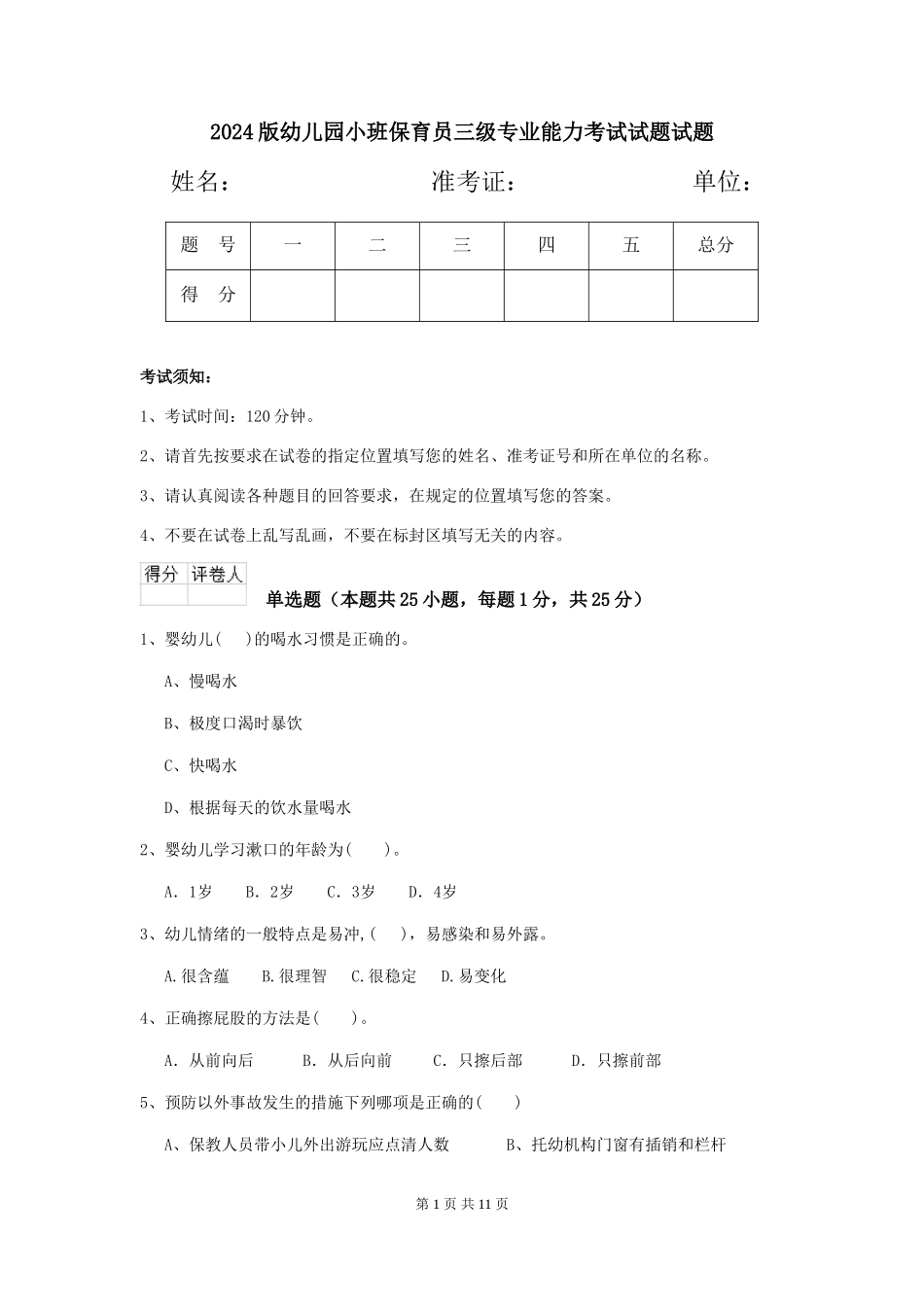 2024版幼儿园小班保育员三级专业能力考试试题试题_第1页