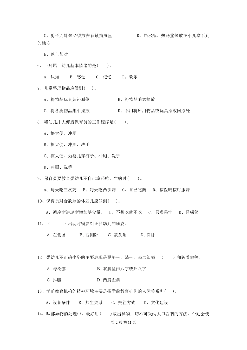 2024版幼儿园小班保育员三级专业能力考试试题试题_第2页