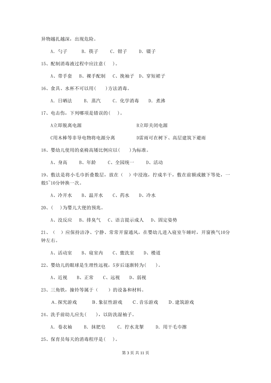 2024版幼儿园小班保育员三级专业能力考试试题试题_第3页