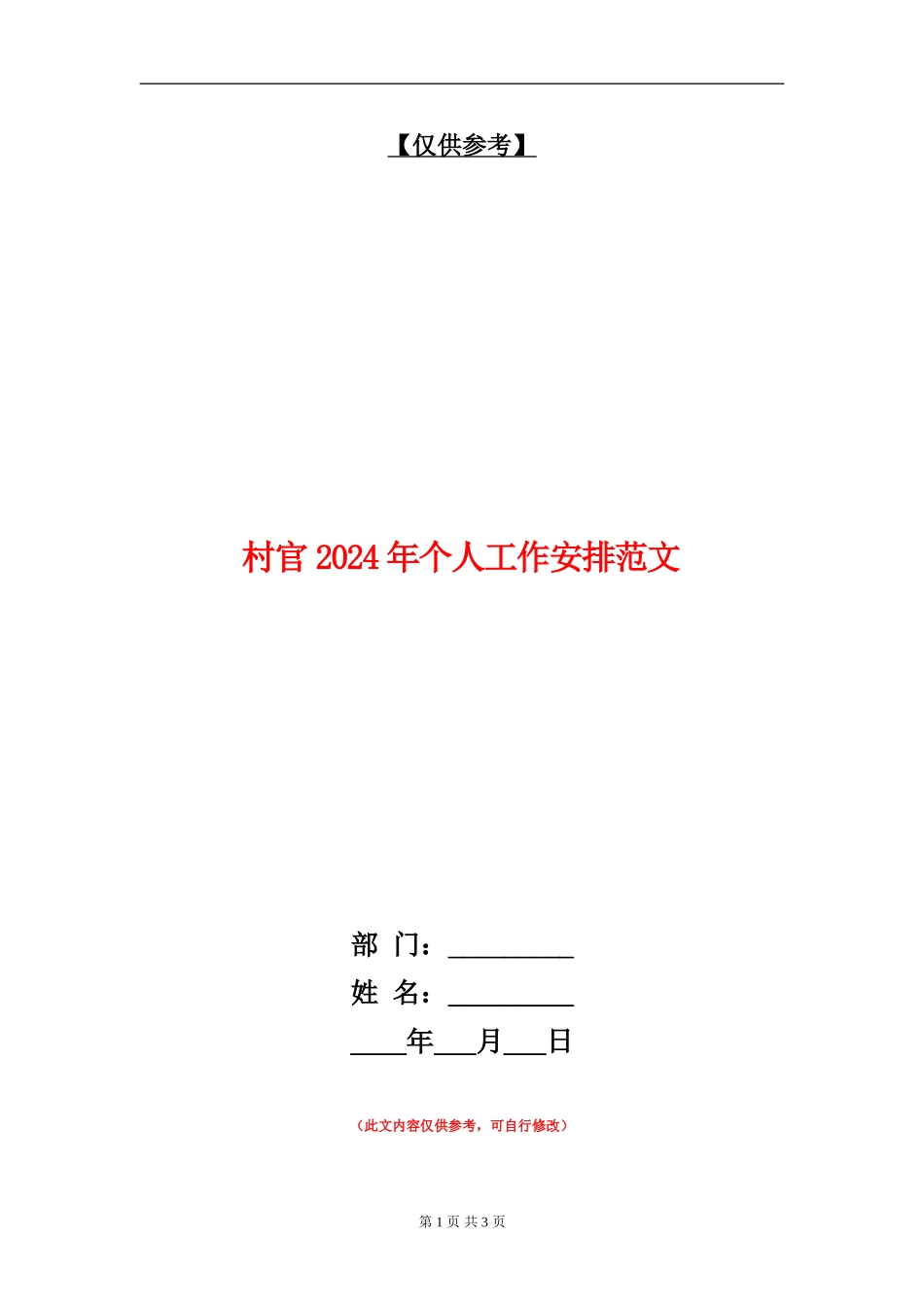 村官2024年个人工作安排范文_第1页