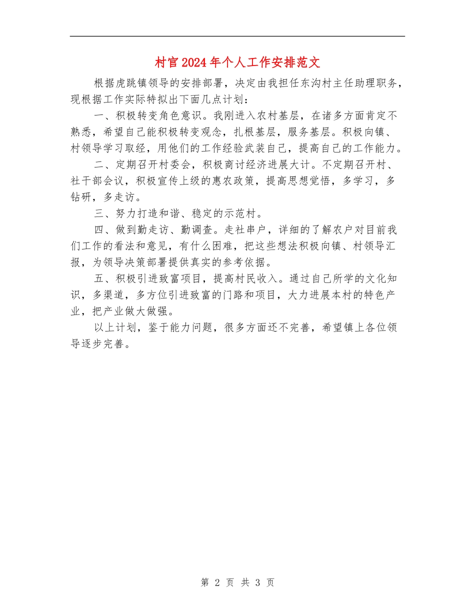 村官2024年个人工作安排范文_第2页